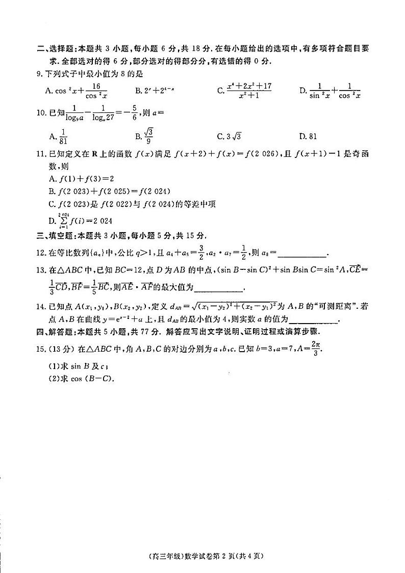 2025届江西省赣州市十八县二十四校高三上学期11月考-数学+答案第2页