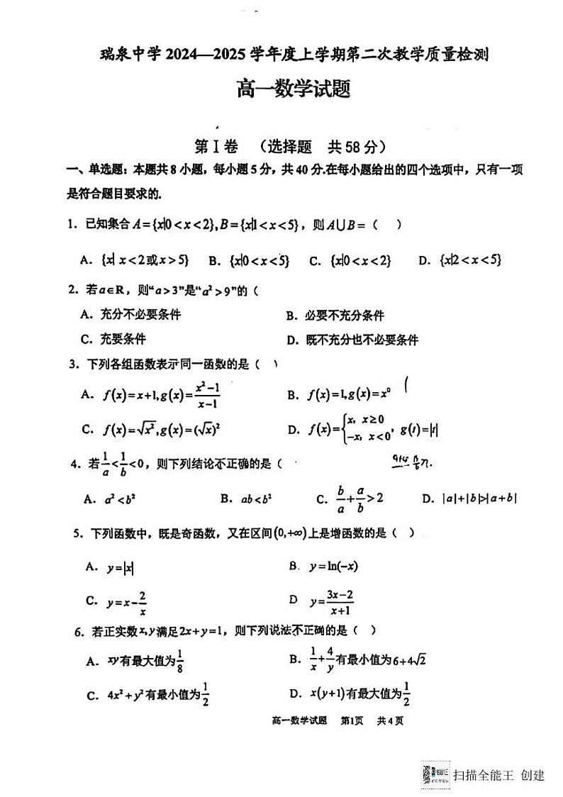 陕西省渭南市瑞泉中学2024-2025学年高一上学期第二次考试数学试题第1页
