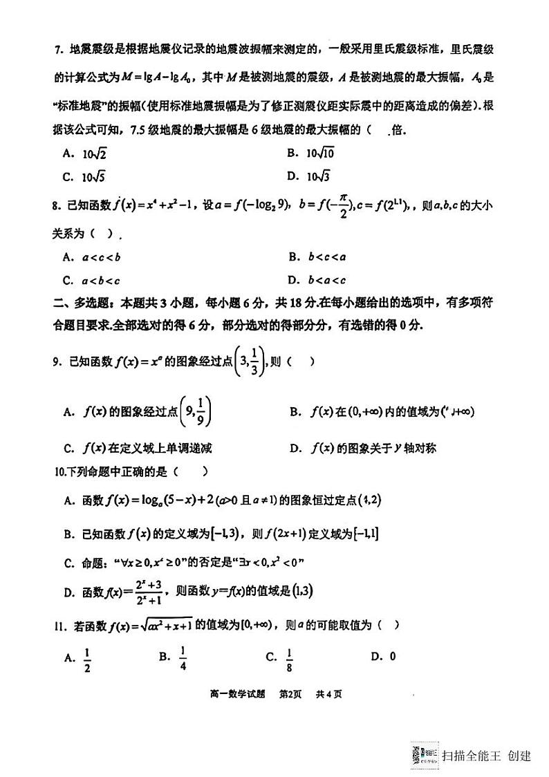 陕西省渭南市瑞泉中学2024-2025学年高一上学期第二次考试数学试题第2页