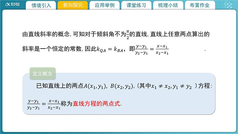 【教学课件】《1.1.3直线的方程（二）》精品教学课件第4页