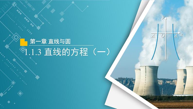 【教学课件】《1.1.3直线的方程（一）》精品教学课件第1页