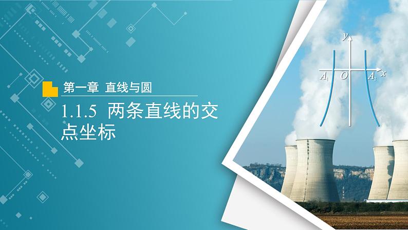 【教学课件】《1.1.5两条直线的交点坐标》精品教学课件第1页