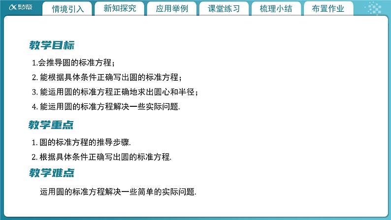 【教学课件】《1.2.1  圆的标准方程（1）》精品教学课件第2页