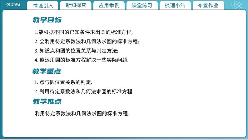 【教学课件】《1.2.1  圆的标准方程（2）》精品教学课件第2页