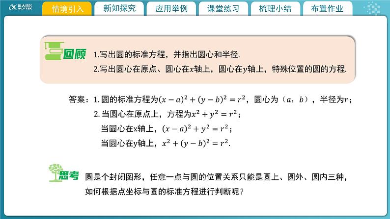 【教学课件】《1.2.1  圆的标准方程（2）》精品教学课件第3页