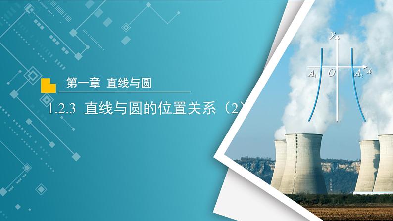 【教学课件】《1.2.3  直线与圆的位置关系（2）》精品教学课件01