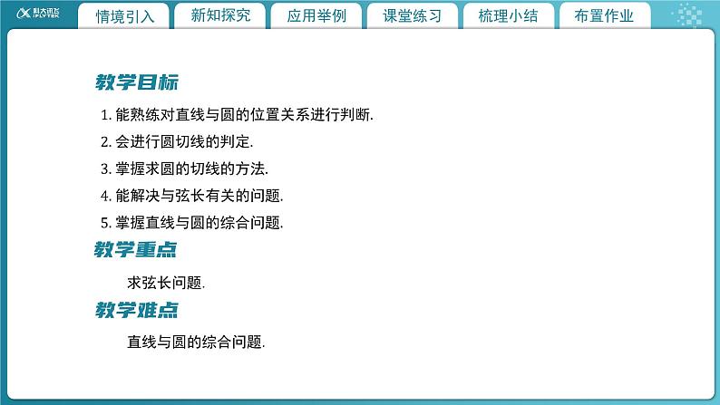 【教学课件】《1.2.3  直线与圆的位置关系（2）》精品教学课件02