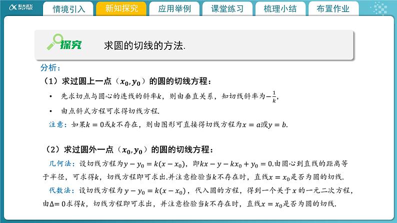 【教学课件】《1.2.3  直线与圆的位置关系（2）》精品教学课件04