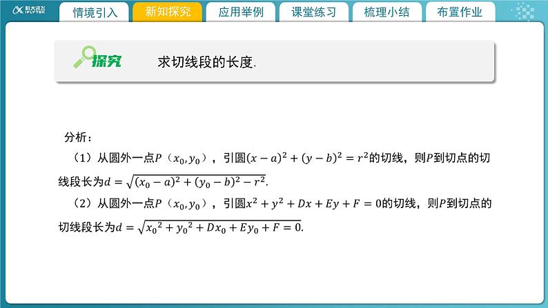 【教学课件】《1.2.3  直线与圆的位置关系（2）》精品教学课件05