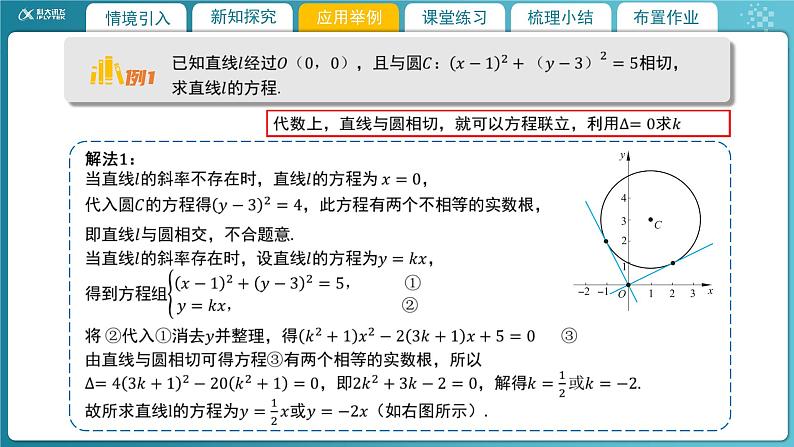 【教学课件】《1.2.3  直线与圆的位置关系（2）》精品教学课件07