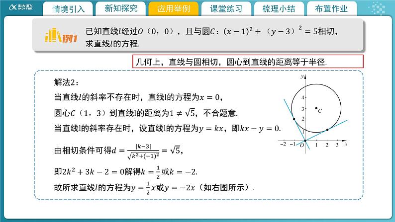 【教学课件】《1.2.3  直线与圆的位置关系（2）》精品教学课件08