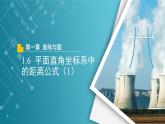 【教學(xué)課件】《1.6 平面直角坐標(biāo)系中的距離公式（1）》精品教學(xué)課件