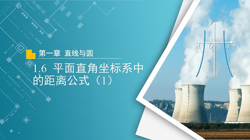 【教学课件】《1.6 平面直角坐标系中的距离公式（1）》精品教学课件01