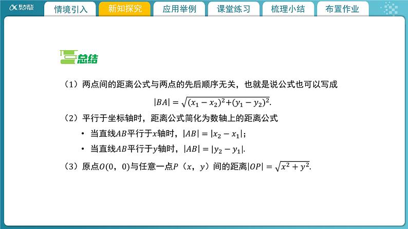 【教学课件】《1.6 平面直角坐标系中的距离公式（1）》精品教学课件07