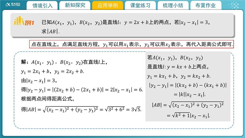 【教学课件】《1.6 平面直角坐标系中的距离公式（1）》精品教学课件08