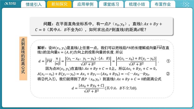 【教学课件】《1.6 平面直角坐标系中的距离公式（2）》精品教学课件05