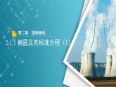 【教学课件】《2.1.1 椭圆及其标准方程（1）》精品教学课件