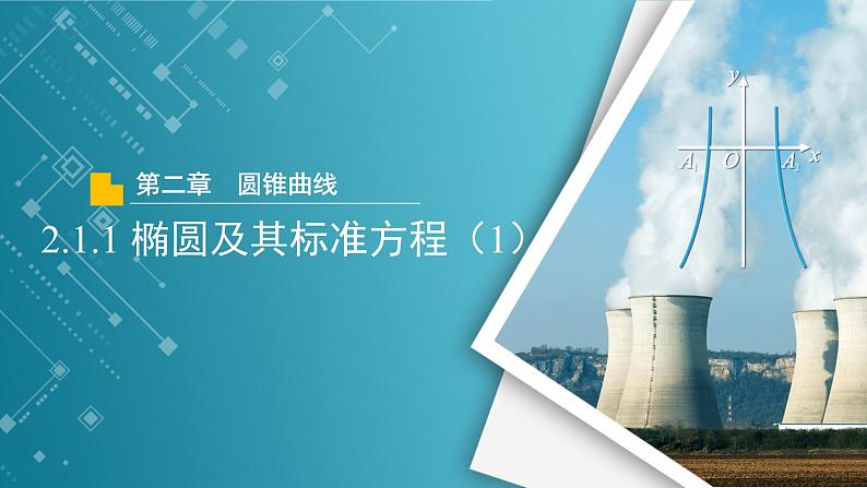 【教学课件】《2.1.1 椭圆及其标准方程（1）》精品教学课件01
