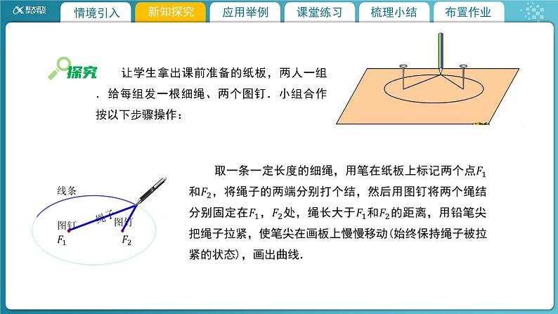 【教学课件】《2.1.1 椭圆及其标准方程（1）》精品教学课件07