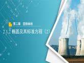 【教学课件】《2.1.2 椭圆及其标准方程（2）》精品教学课件