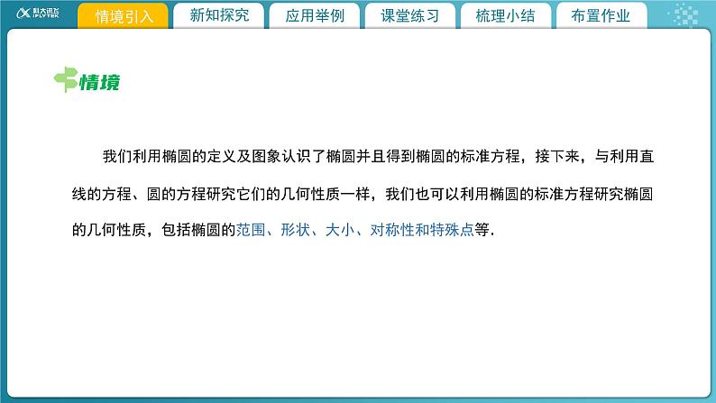 【教学课件】《2.1.3 椭圆的简单几何性质（1）》精品教学课件第3页
