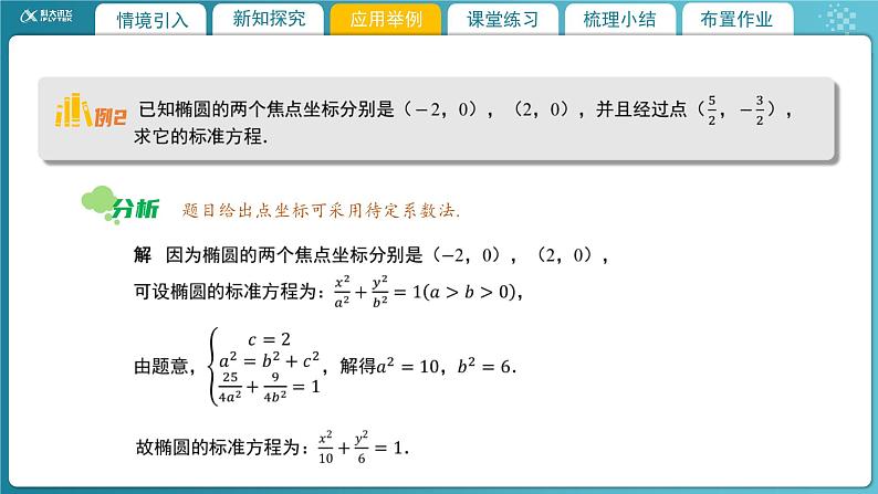 【教学课件】《2.1.3 椭圆的简单几何性质（2）》精品教学课件第8页