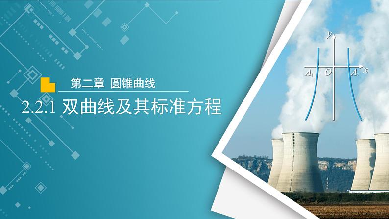 【教学课件】《2.2.1双曲线及其标准方程》精品教学课件第1页