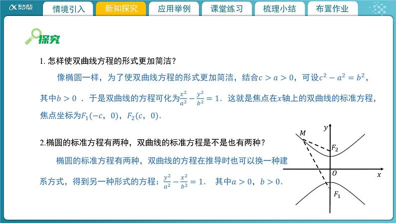 【教学课件】《2.2.1双曲线及其标准方程》精品教学课件第8页