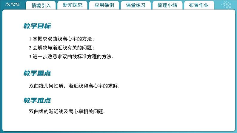 【教学课件】《2.2.2双曲线的简单几何性质(2)》精品教学课件第2页
