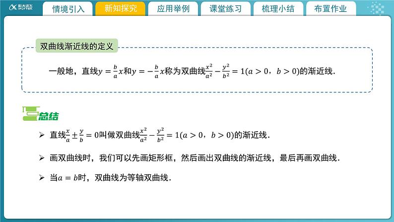 【教学课件】《2.2.2双曲线的简单几何性质(2)》精品教学课件第7页