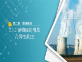 【教学课件】《2.3.2 抛物线的简单几何性质(2)》精品教学课件