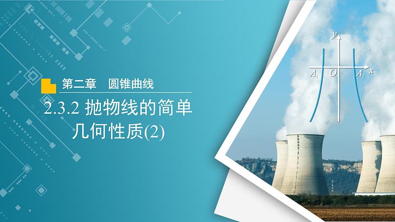 【教学课件】《2.3.2 抛物线的简单几何性质(2)》精品教学课件01