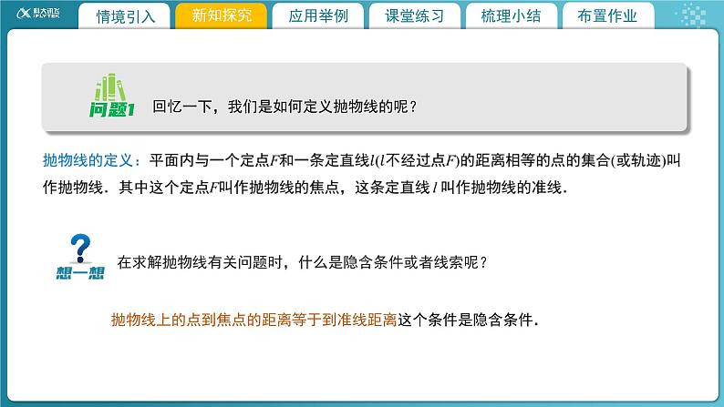 【教学课件】《2.3.2 抛物线的简单几何性质(2)》精品教学课件04