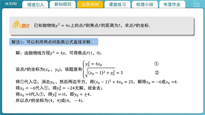 【教学课件】《2.3.2 抛物线的简单几何性质(2)》精品教学课件06