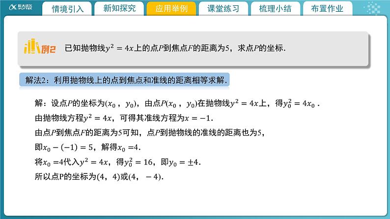 【教学课件】《2.3.2 抛物线的简单几何性质(2)》精品教学课件07