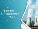 【教學(xué)課件】《2.4.1 直線與圓錐曲線的交點(diǎn)(1)》精品教學(xué)課件