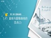 【教學(xué)課件】《2.4.1 直線與圓錐曲線的交點(diǎn)(2)》精品教學(xué)課件