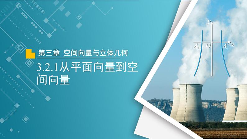 【教学课件】《3.2.1从平面向量到空间向量》精品教学课件第1页