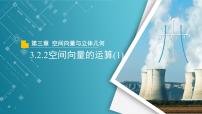 数学选择性必修 第一册2.2 空间向量的运算教学课件ppt