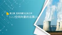 高中数学北师大版 (2019)选择性必修 第一册第三章 空间向量与立体几何2 空间向量与向量运算2.2 空间向量的运算教学课件ppt