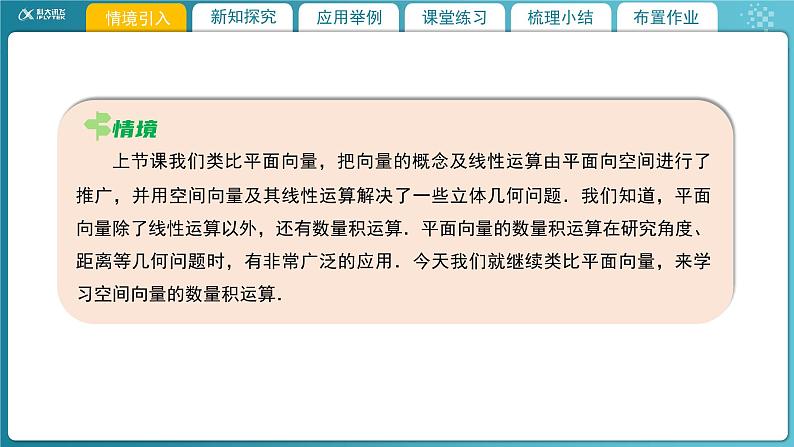 【教学课件】《3.2.2空间向量的运算(2)》精品教学课件03