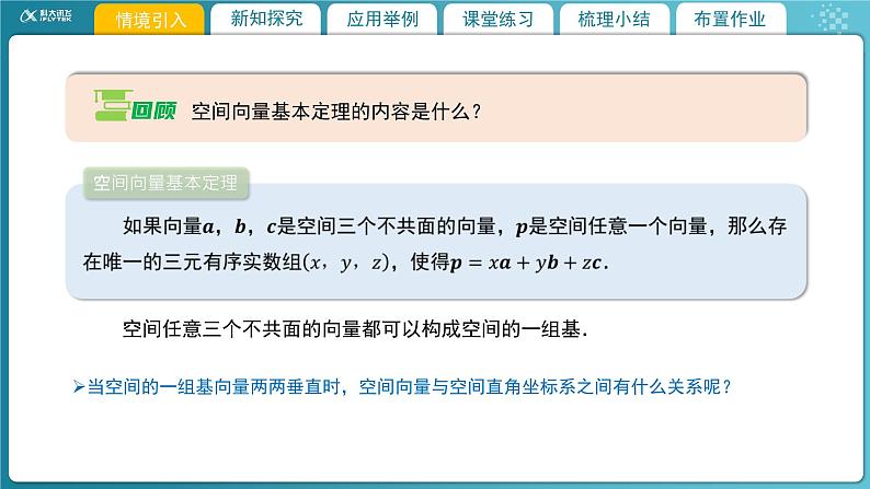 【教学课件】《3.3.2空间向量运算的坐标表示及应用(1)》精品教学课件03