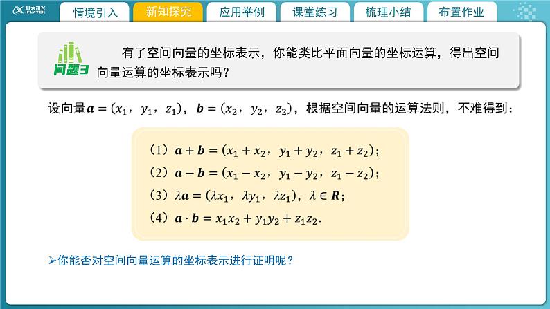 【教学课件】《3.3.2空间向量运算的坐标表示及应用(1)》精品教学课件08