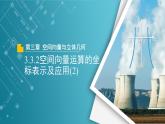 【教学课件】《3.3.2空间向量运算的坐标表示及应用(2)》精品教学课件