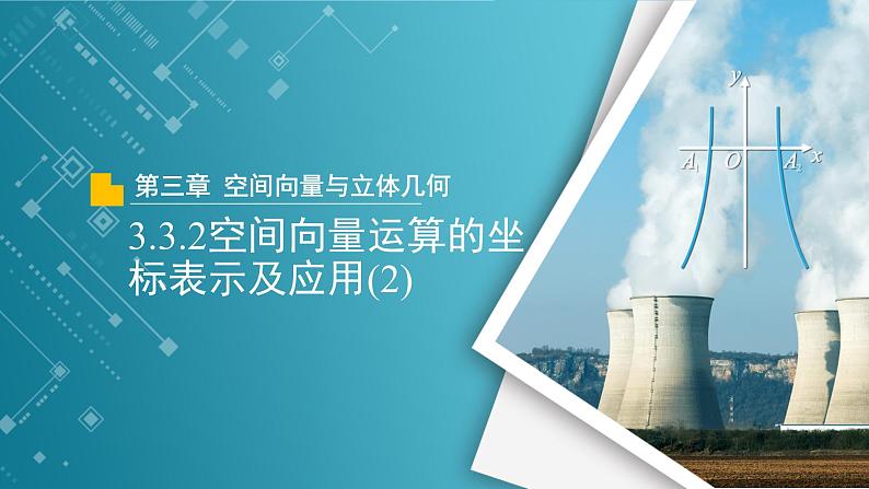 【教学课件】《3.3.2空间向量运算的坐标表示及应用(2)》精品教学课件第1页