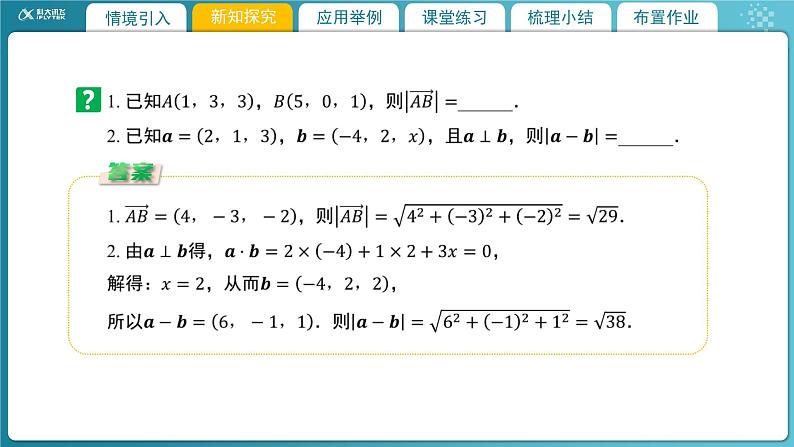 【教学课件】《3.3.2空间向量运算的坐标表示及应用(2)》精品教学课件第6页