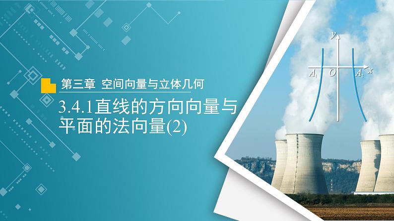 【教学课件】《3.4.1直线的方向向量与平面的法向量(2)》精品教学课件01