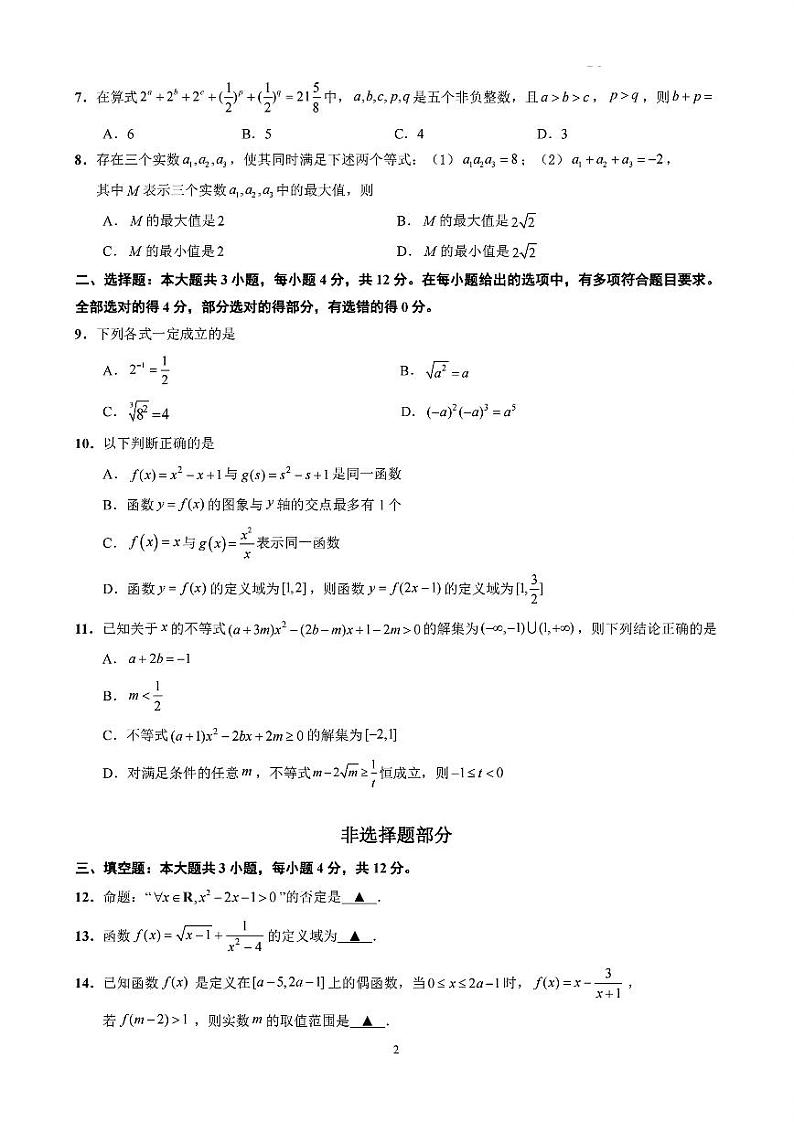 浙江省绍兴市会稽联盟2024-2025学年高一上学期11月期中联考数学试题第2页
