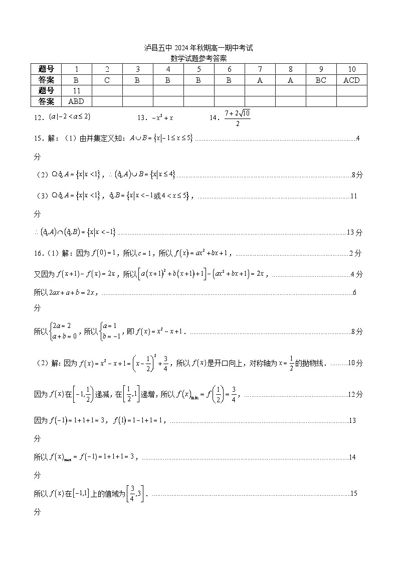 泸县五中2024年秋期高一期中考试数学试题答案第1页