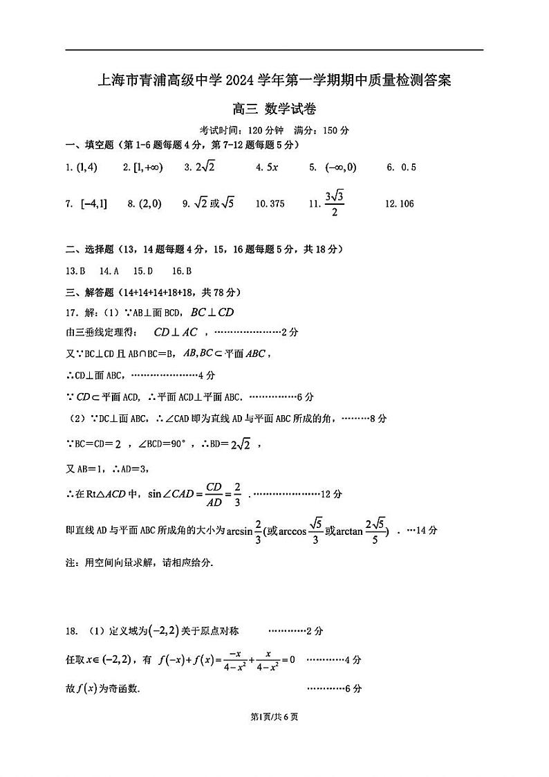 上海市青浦高级中学2024-2025学年高三上学期期中质量检测数学试卷01